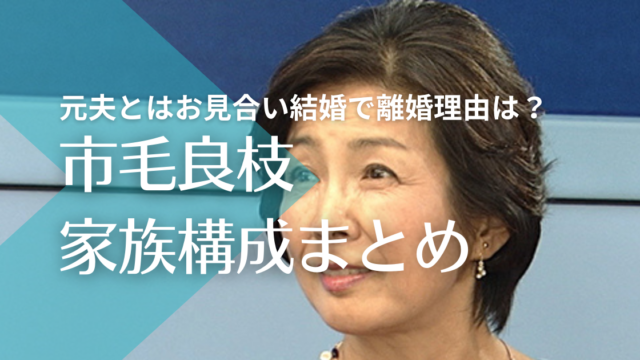 市毛良枝と元夫・小川敏夫はお見合い結婚！子供は０人で離婚理由は？